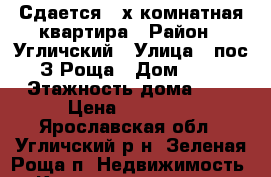 Сдается 2-х комнатная квартира › Район ­ Угличский › Улица ­ пос. З.Роща › Дом ­ 13 › Этажность дома ­ 4 › Цена ­ 10 000 - Ярославская обл., Угличский р-н, Зеленая Роща п. Недвижимость » Квартиры аренда   
